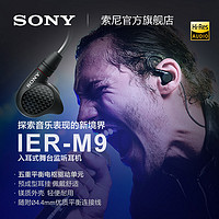 Sony/索尼 IER-M9 五单元动铁入耳式舞台专业级监听HiFi发烧耳机
