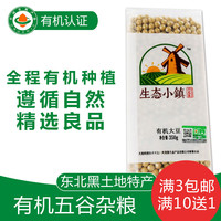 生态小镇 有机大豆350g 东北五谷杂粮 黄大豆浆豆 真空包装