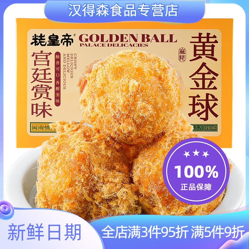 粩皇帝肉松黄金球传统手工制作闽南特产麻粩休闲食品