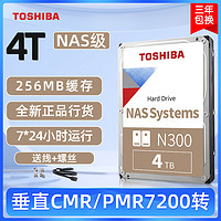 TOSHIBA 东芝 nas 硬盘4t n300 垂直机械硬盘监控 7200 pmr 企业MG08可选