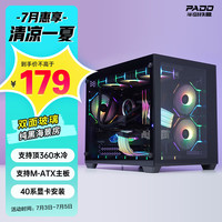 PADO 半岛铁盒 白泽360 黑色海景房电脑机箱台式机(支持M-ATX主板/360水冷位/9风扇位/U3接口)