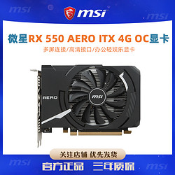 MSI 微星 RX 550 AERO ITX 4G OC独立显卡台式4G办公游戏独显4g全新