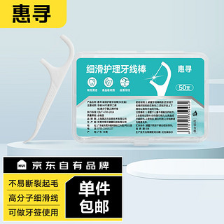 京东自有品牌 细滑深洁护理牙线棒50支/盒 清洁齿缝便捷牙签