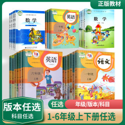小学一二三四五六年级上下册语文数学英语人教统编pep苏教译林YL版北师大BS课本