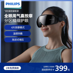 飞利浦 按眼部按摩仪器眼罩热敷震动美眼仪护眼睡眠生日礼物