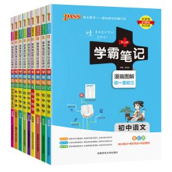 PASS学霸笔记初中（生物和地理科目任选）