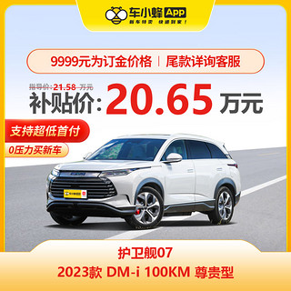 BYD 比亚迪 护卫舰07 2023款 DM-i 100KM 尊贵型 车小蜂汽车新车订金