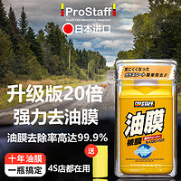 PROSTAFF 保斯道 去油膜清洁剂汽车前挡风玻璃去除油膜清洗剂车窗雨刮油馍