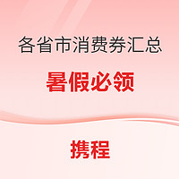 暑假出行必领优惠券！最高立省800元！全国各省市文旅消费券汇总