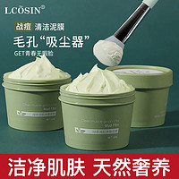 抖音超值购：LCOSIN 兰可欣 清洁泥膜面膜护肤品深层控油去黑头粉刺保湿绿茶战痘学生党不刺激