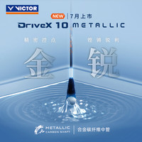 VICTOR 羽毛球拍DX-10METALLIC B瓷钴蓝-3U