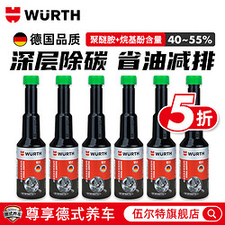 WURTH 伍尔特 汽油清理除积炭发动机燃油清洁剂燃油宝除积碳清洗剂添加剂