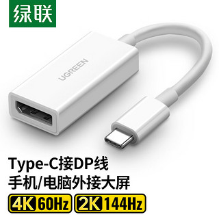 UGREEN 绿联 Type-C转DP1.2母转接头转换器线雷电3/4高清4K60/2K144Hz投屏USB-C拓展扩展适用C口笔记本电脑手机iPad