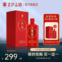 金沙古 贵州红传酱53度酱香型白酒500ml婚庆喜宴酒 500ml*1瓶买一送一