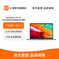 小米 XiaomiRedmi 红米 Book Pro 14 2022款 14英寸笔记本电脑(i5-12500H、16GB、512GB)