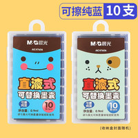 晨光(M&G) 文具可擦墨囊 直液式可替换学生钢笔墨囊墨水3.4mm内径10支装 封面款式随机 AIC47606纯蓝0.9ml 1盒