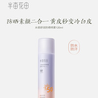 半亩花田 水感舒润防晒喷雾 SPF50+ PA++++ 120ml(面膜*3)