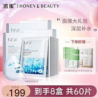 Honey Snow 透蜜 补水面膜女 保湿舒缓敏感肌痘痘肌男女适用护肤品 到手60片