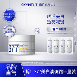 SKYNFUTURE 肌肤未来 377美白淡斑面霜 7.5g*2（赠 水乳双连包 1ml*2+精华水 1.5ml*2）