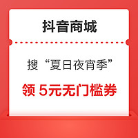 抖音商城 搜“夏日夜宵季 领5元无门槛优惠券