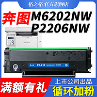 G&G 格之格 奔图PD-213硒鼓 M6202NW P2206 M6202W青春版 M6202 P2206NW家用版 P2210W M6206W打印机 M6603NW 格之格墨盒