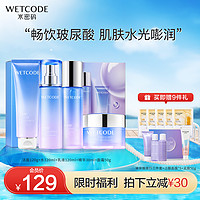 WETCODE 水密码 玻尿酸补水护肤套装面部保湿水乳莹润护肤品