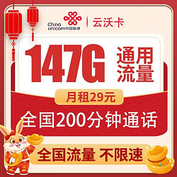 China unicom 中国联通 云沃卡 29元月租（147G通用流量+200分钟通话）