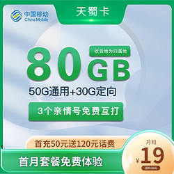 China Mobile 中国移动 本地天蜀卡 19元月租（50G通用流量+30G定向流量）收货地即归属地+首月免月租