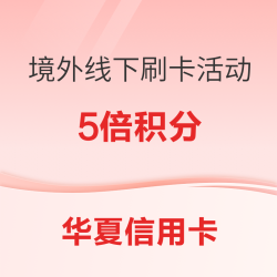华夏银行信用卡 境外多倍积分
