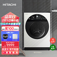 HITACHI 日立 10kg巧克力系列原装进口变频洗烘护一体洗衣机智能洗除菌洗BD-D100GV经典白