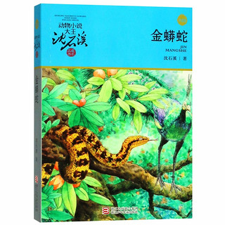 《动物小说大王沈石溪·品藏书系：金蟒蛇》（升级版）