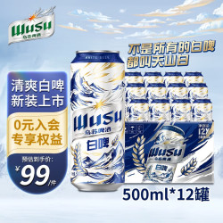 WUSU 乌苏啤酒 白啤小麦啤酒 整箱500ml*12罐 包装随机 产地随机