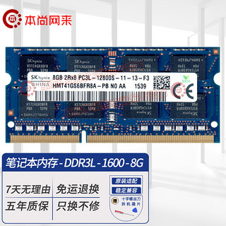 SK hynix 海力士 DDR3L 1600MHz 笔记本内存 8GB