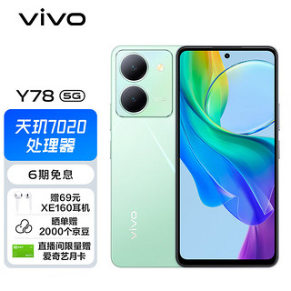 vivo Y78 12GB+256GB 玉瓷青 120Hz原色适眼屏 天玑7020 5000万超清主摄 5000mAh电池 5G 快充 拍照 手机