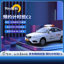 东方时尚驾驶学校/学车/考驾照/预约计时班C2 自主约车，训练时间您说了算 预约计时班C2自动挡