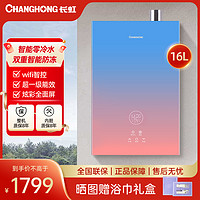 CHANGHONG 长虹 零冷水燃气热水器16升冷凝式水量伺服器wifi智控16TN3天然气