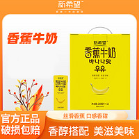 抖音超值购：新希望 5月日期新希望香蕉牛奶早餐奶风味常温牛奶200ml*12盒