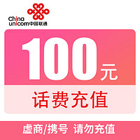 抖音超值购：Liantong 联通 全国联通话费特惠充值100元（0-3小时到账）