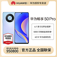 抖音超值购：HUAWEI 华为 畅享 50 Pro 原色双影像单元 基于鸿蒙操作系统手机