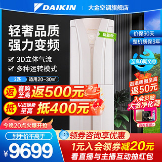 DAIKIN 大金 E-MAX B系列 新三级能效 立柜式空调