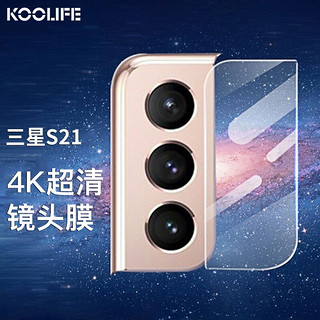 KOOLIFE 三星S21镜头膜 手机后置摄像头保护膜高清耐磨防刮钢化玻璃全包