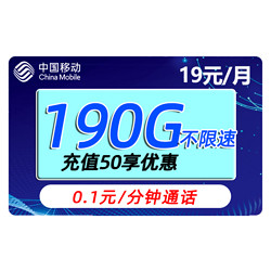 China Mobile 中国移动 星翼卡 19元月租（190G流量+0.1元/分钟通话无漫游）送红包20元