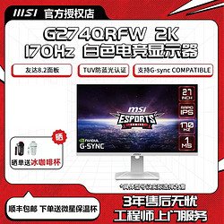 MSI 微星 27英寸白色2K170HZ电竞IPS屏G274QRFW纯白家用高刷显示器