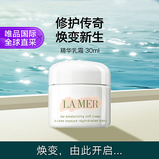 LA MER 海蓝之谜 精华乳霜 30ml