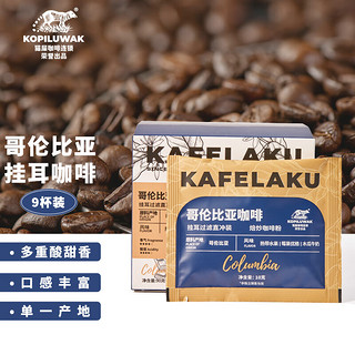 KOPILUWAK COFFEE 野鼬咖啡 哥伦比亚挂耳咖啡新鲜烘培纯黑咖啡粉精品手冲10g*9包