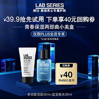 LAB SERIES 朗仕 LAB青春保湿两部曲小美盒套装(回购基金+洁面30ml+水30ml)体验装