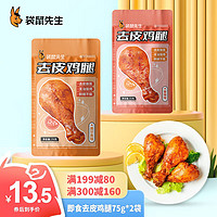 袋鼠先生 去皮鸡腿高蛋白即食健身代餐轻食解馋零食 75g*2袋