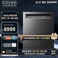 COLMO 星图系列 CDS15G33 嵌入式洗碗机 15套