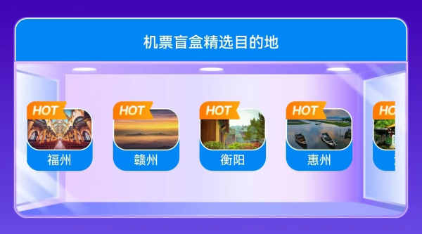 全国多地出发!华东暑假学生双人机票盲盒