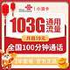 中国联通 小浪卡 19元月租（103G通用流量＋100分钟通话）两年期
